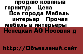  продаю кованый гарнитур › Цена ­ 45 000 - Все города Мебель, интерьер » Прочая мебель и интерьеры   . Ненецкий АО,Носовая д.